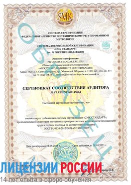 Образец сертификата соответствия аудитора №ST.RU.EXP.00014300-1 Кызыл Сертификат OHSAS 18001